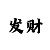 彩吧啫喱